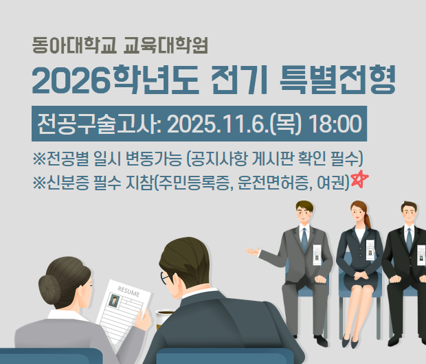2026학년도 전기 특별전형 전공구술고사